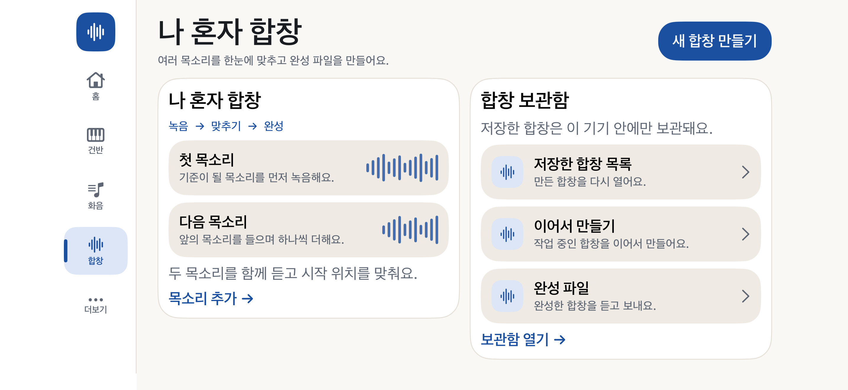 목소리를 차례로 녹음하고 완성한 합창을 보관하는 나 혼자 합창 화면