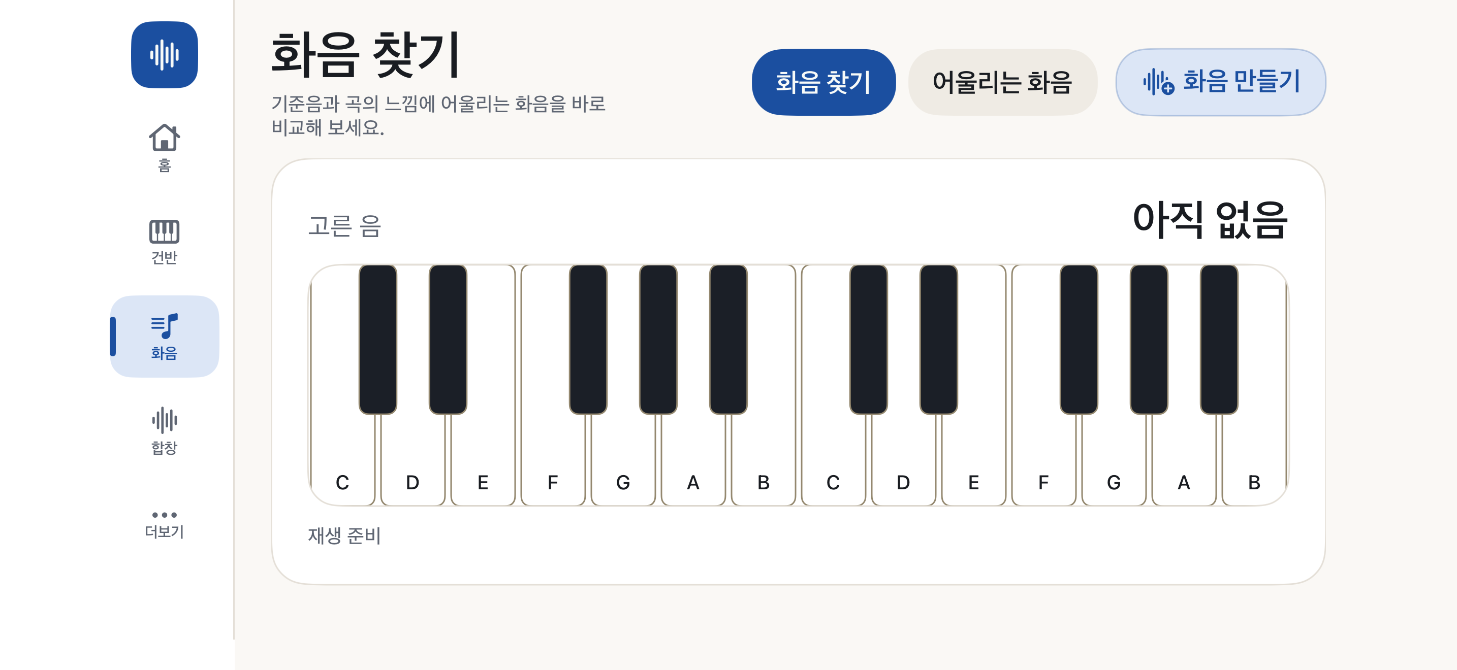 건반에서 음을 고르는 더하모니 화음 찾기 화면