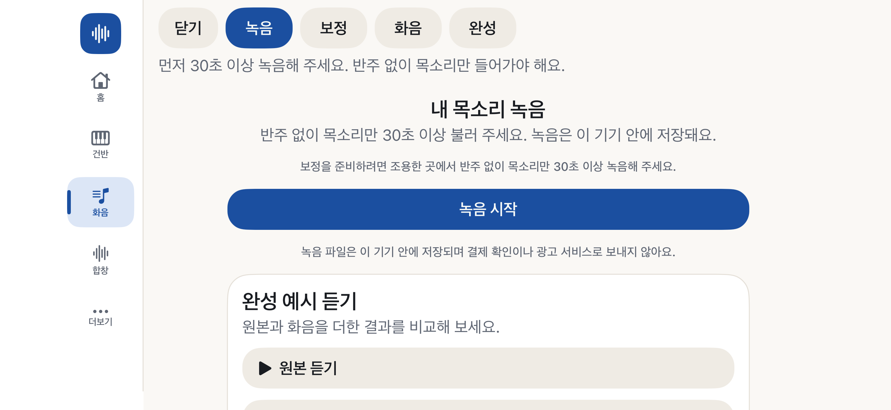 내 목소리 녹음을 시작하고 화음을 더하는 순서를 보여 주는 화면