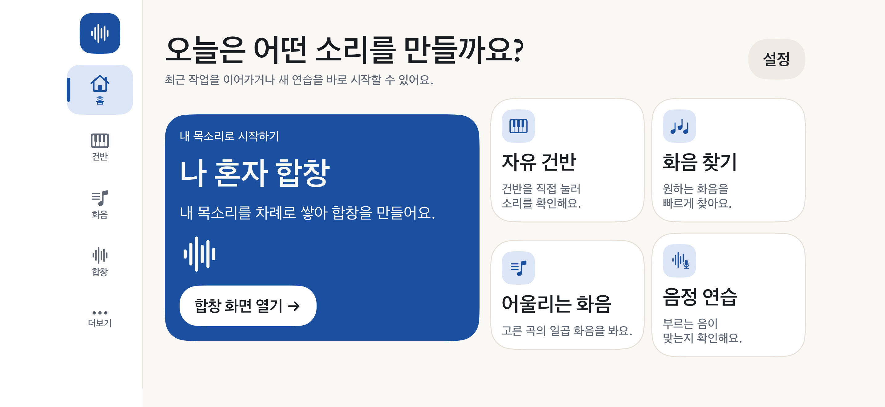 밝은 배경과 파란색 버튼으로 합창, 건반, 화음, 음정 연습을 고르는 theHarmony 홈 화면