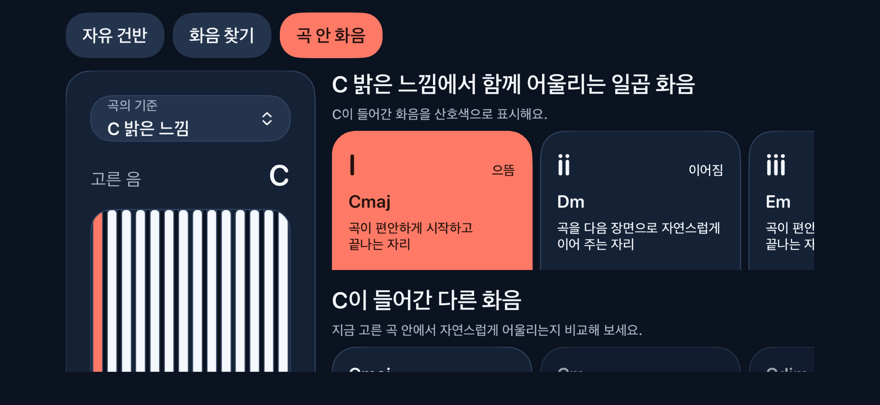 곡의 느낌에 어울리는 화음을 보여 주는 화면